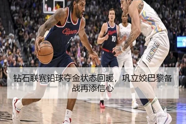 钻石联赛铅球夺金状态回暖，巩立姣巴黎备战再添信心