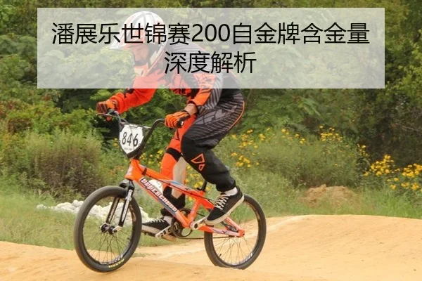 潘展乐世锦赛200自金牌含金量深度解析