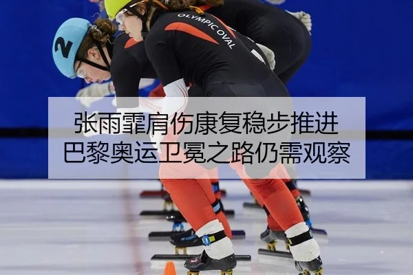 zhang-yu-fei-jian-shang-kang-fu-wen-bu-tui-jin-ba-li-ao-yun-wei-mian-zhi-lu-reng-xu-guan-cha-2-717.jpg