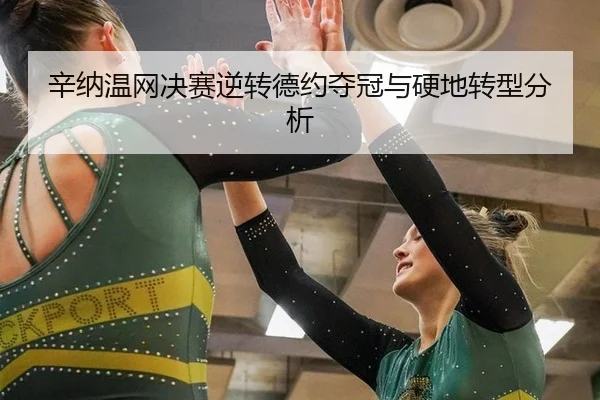 辛纳温网决赛逆转德约夺冠与硬地转型分析