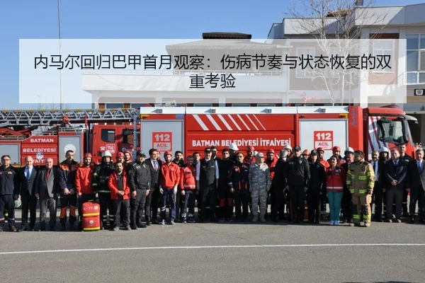 内马尔回归巴甲首月观察：伤病节奏与状态恢复的双重考验
