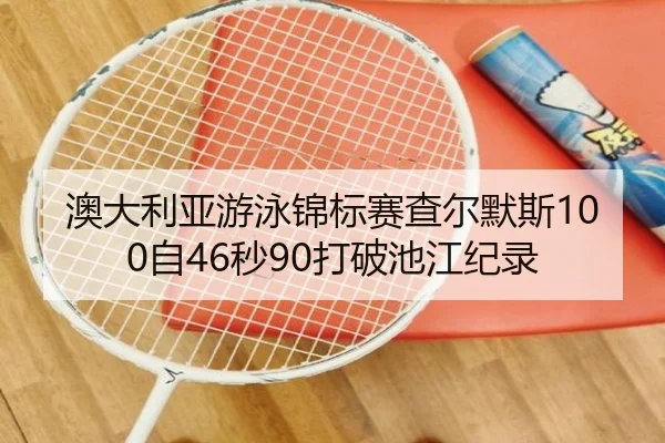 ao-da-li-ya-you-yong-jin-biao-sai-cha-er-mo-si-zi-miao-da-po-chi-jiang-ji-lu-2-421.jpg