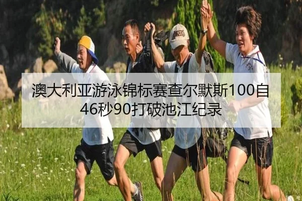 ao-da-li-ya-you-yong-jin-biao-sai-cha-er-mo-si-zi-miao-da-po-chi-jiang-ji-lu-3-624.jpg